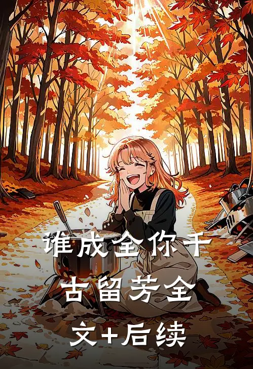 谁成全你千古留芳全文+后续