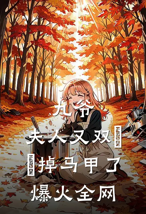 九爷，夫人又双叒叕掉马甲了爆火全网