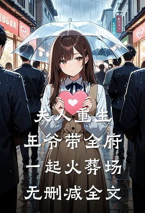 夫人重生，王爷带全府一起火葬场无删减全文