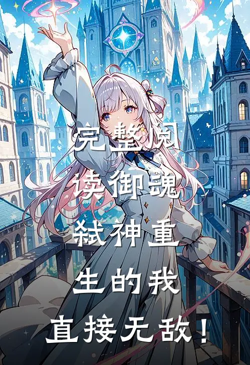 完整阅读御魂：弑神重生的我，直接无敌！