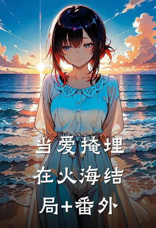 当爱掩埋在火海结局+番外