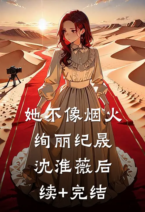 她不像烟火绚丽纪晟沈淮薇后续+完结