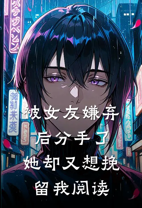 被女友嫌弃后分手了，她却又想挽留我阅读