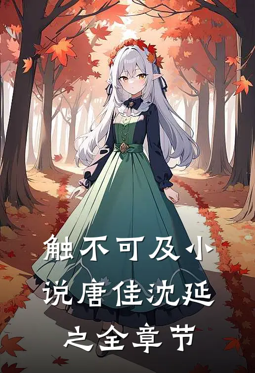 触不可及小说唐佳沈延之全章节