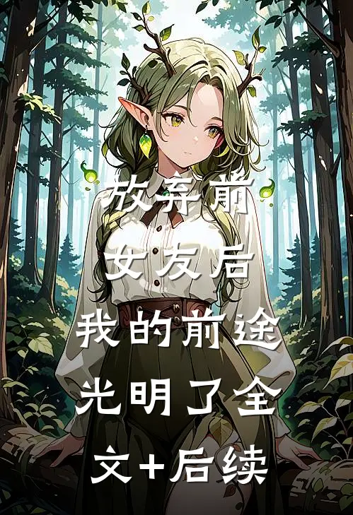 放弃前女友后，我的前途光明了全文+后续
