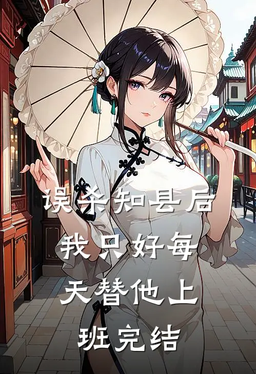 误杀知县后，我只好每天替他上班完结