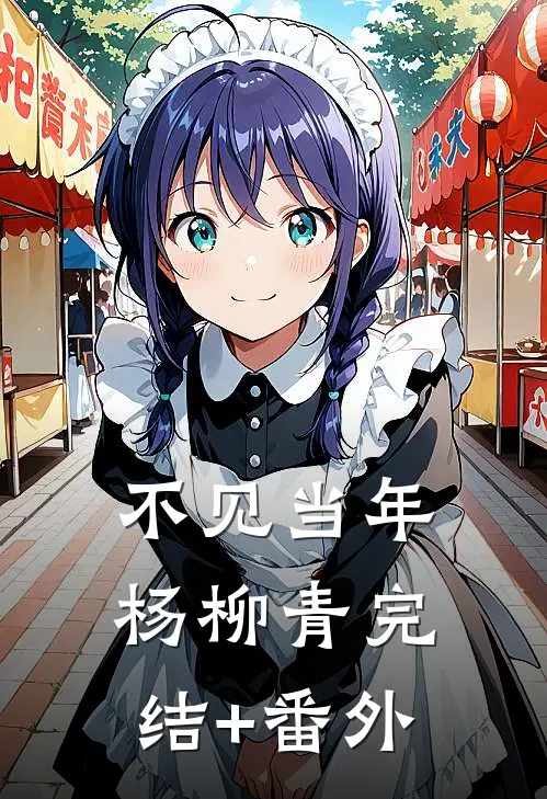 不见当年杨柳青完结+番外