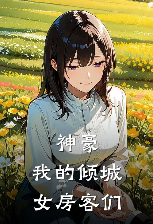 神豪：我的倾城女房客们