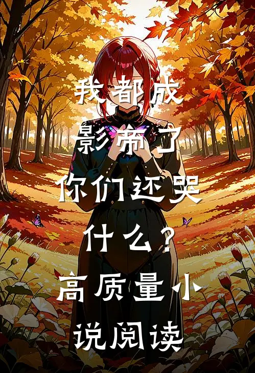 我都成影帝了，你们还哭什么？高质量小说阅读