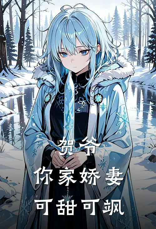 贺爷,你家娇妻可甜可飒