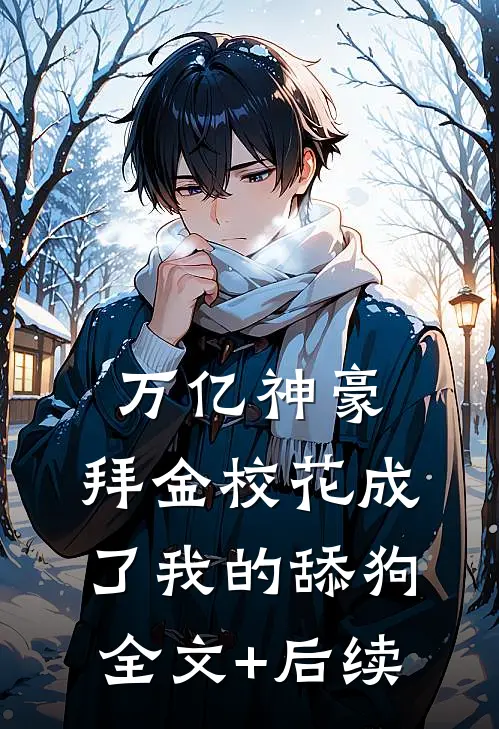 万亿神豪:拜金校花成了我的舔狗全文+后续