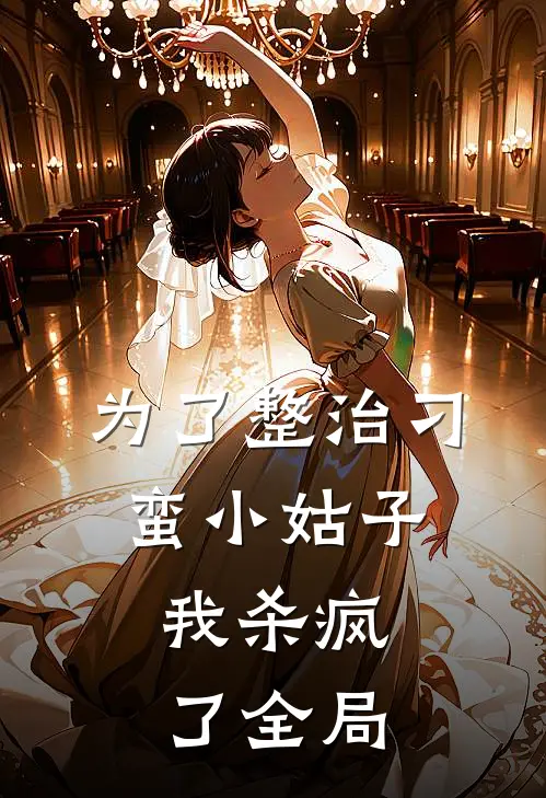为了整治刁蛮小姑子,我杀疯了全局