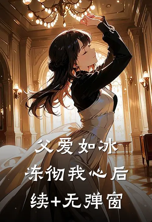 父爱如冰，冻彻我心后续+无弹窗