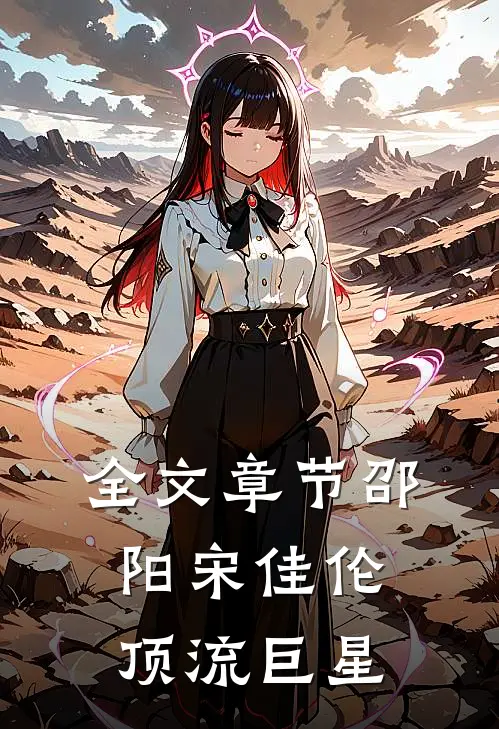 全文章节邵阳宋佳伦顶流巨星
