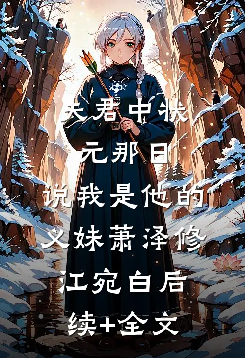 夫君中状元那日，说我是他的义妹萧泽修江宛白后续+全文