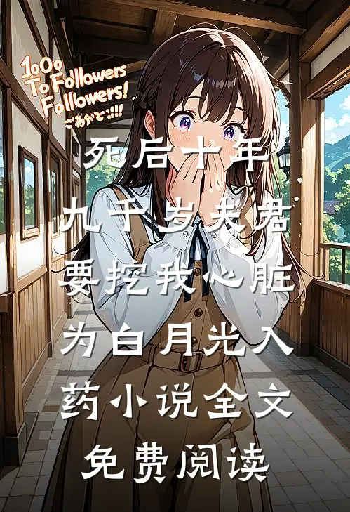 死后十年，九千岁夫君要挖我心脏为白月光入药小说全文免费阅读