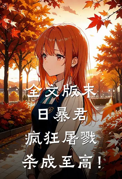 全文版末日暴君：疯狂屠戮，杀成至高！