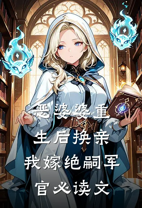 恶婆婆重生后换亲，我嫁绝嗣军官必读文