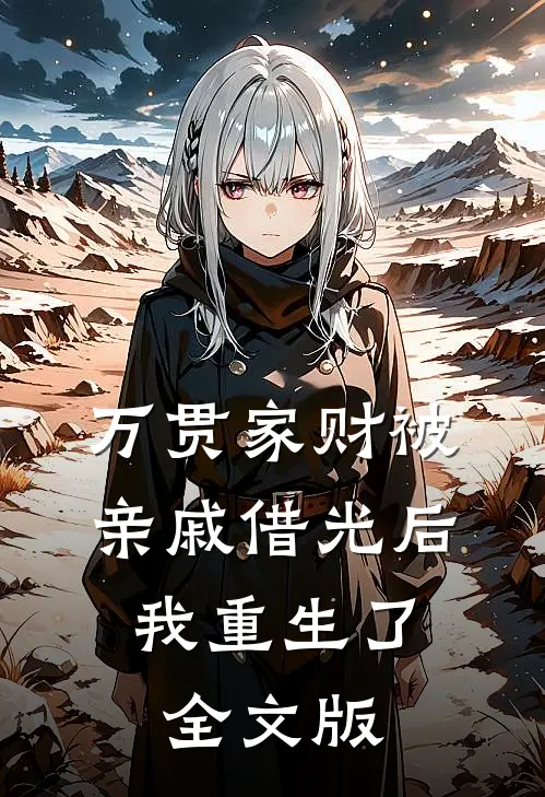 万贯家财被亲戚借光后，我重生了全文版