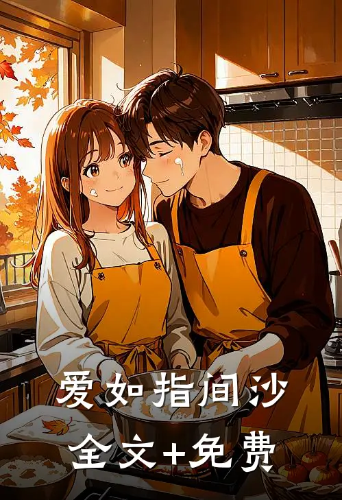 爱如指间沙全文+免费