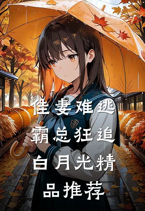 佳妻难逃，霸总狂追白月光精品推荐