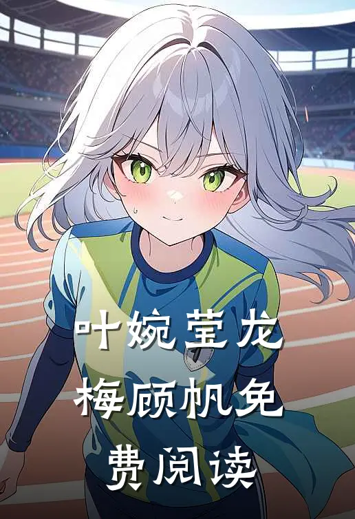叶婉莹龙梅顾帆免费阅读