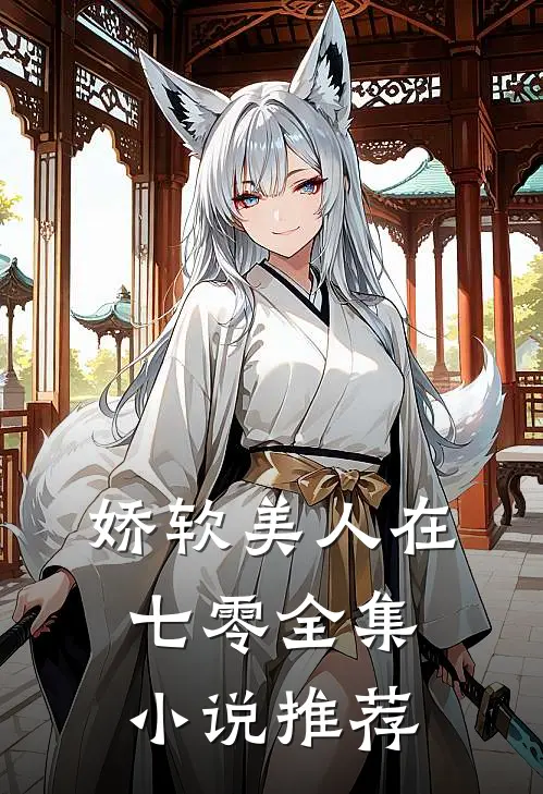 娇软美人在七零全集小说推荐