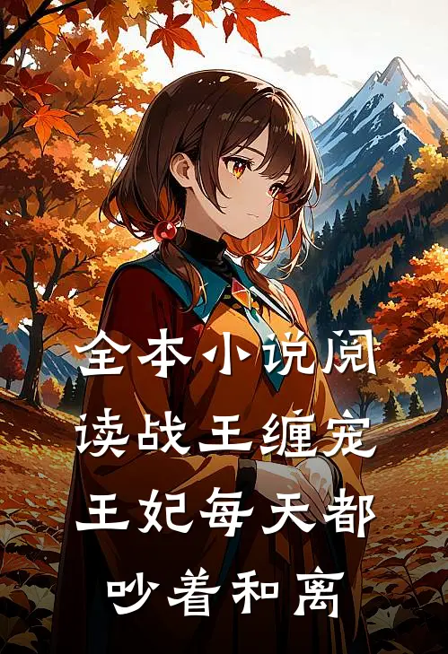 全本小说阅读战王缠宠：王妃每天都吵着和离