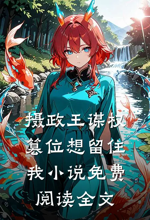 摄政王谋权篡位想留住我小说免费阅读全文