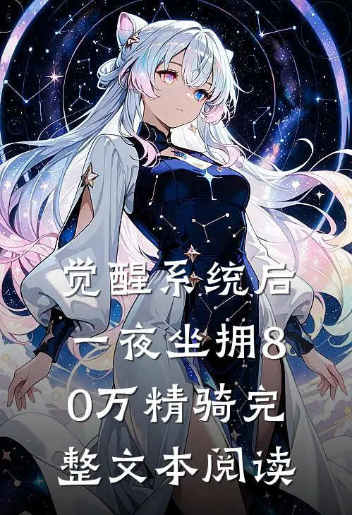 觉醒系统后，一夜坐拥80万精骑完整文本阅读