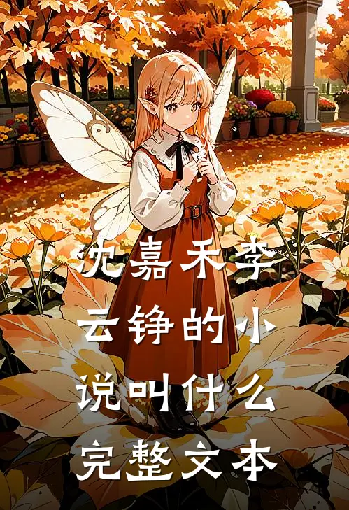 沈嘉禾李云铮的小说叫什么完整文本
