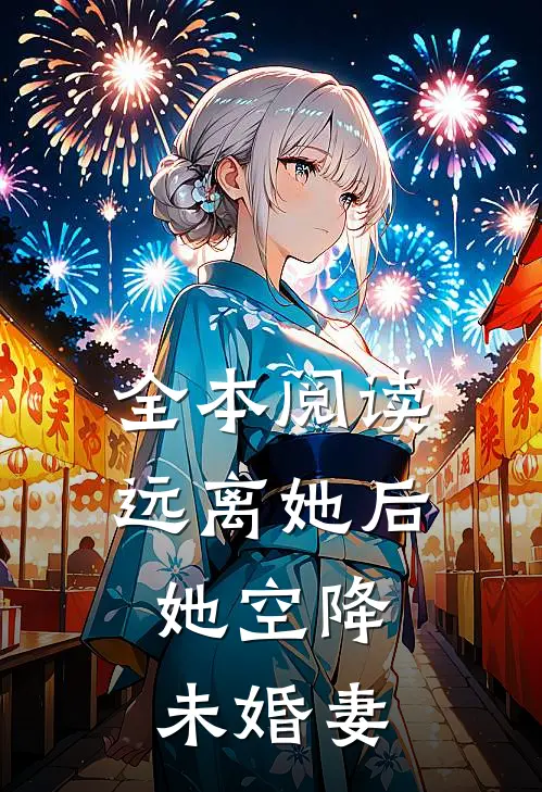 全本阅读远离她后，她空降未婚妻