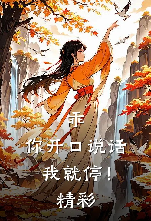 乖，你开口说话我就停！精彩