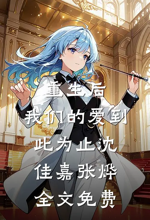 重生后，我们的爱到此为止沈佳嘉张烨全文免费
