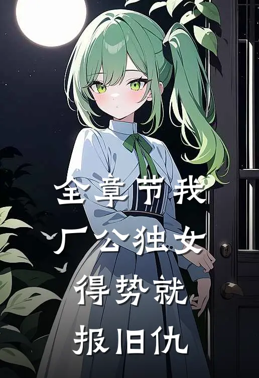 全章节我，厂公独女，得势就报旧仇