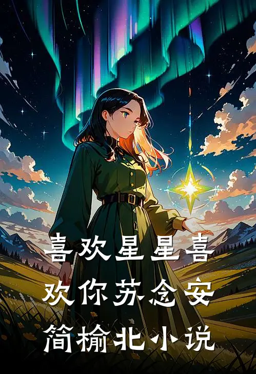 喜欢星星喜欢你苏念安简榆北小说