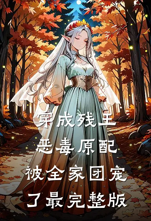 穿成残王恶毒原配，被全家团宠了最完整版