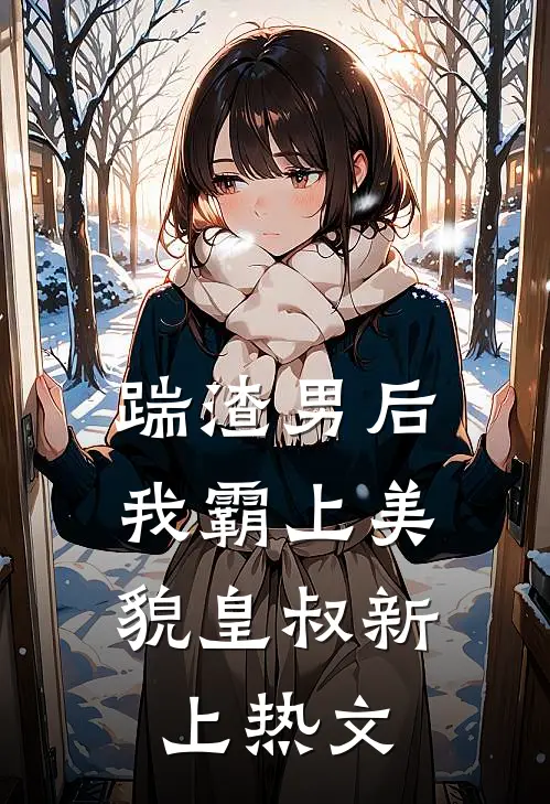 踹渣男后,我霸上美貌皇叔新上热文