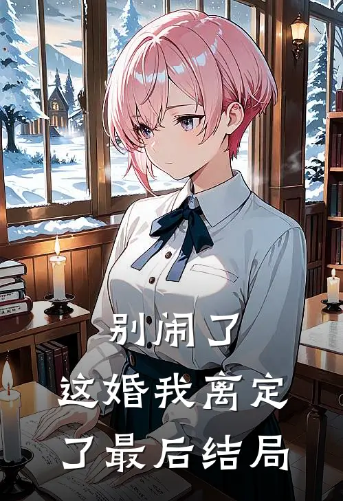 别闹了,这婚我离定了最后结局如何