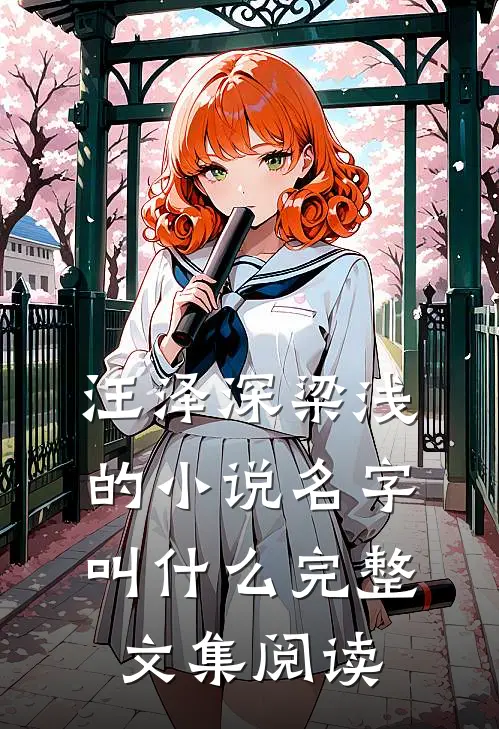 汪泽深梁浅的小说名字叫什么完整文集阅读