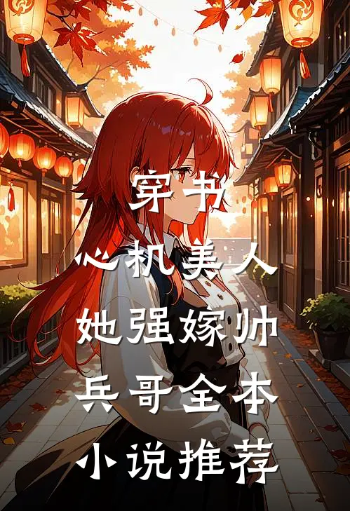 穿书心机美人她强嫁帅兵哥全本推荐免费阅读