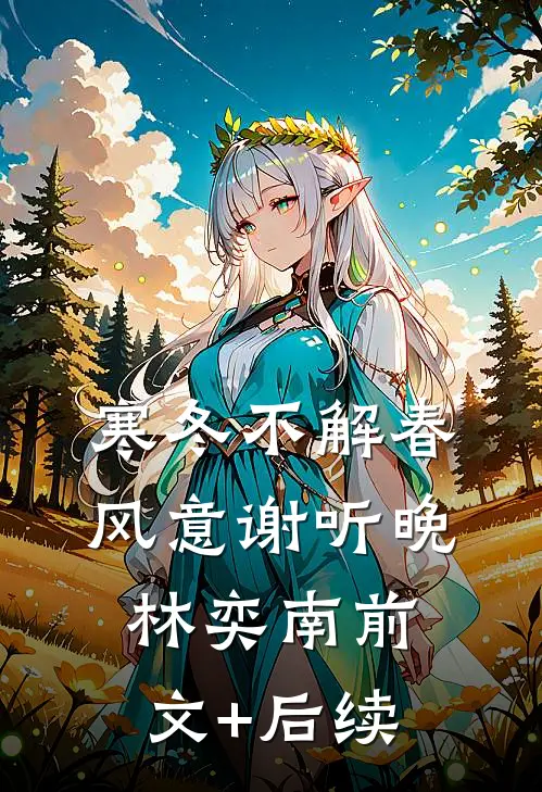 寒冬不解春风意谢听晚林奕南前文+后续