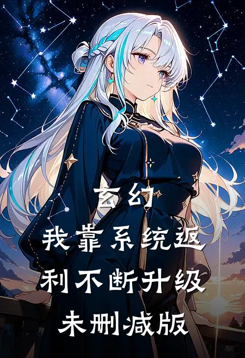 玄幻：我靠系统返利不断升级未删减版