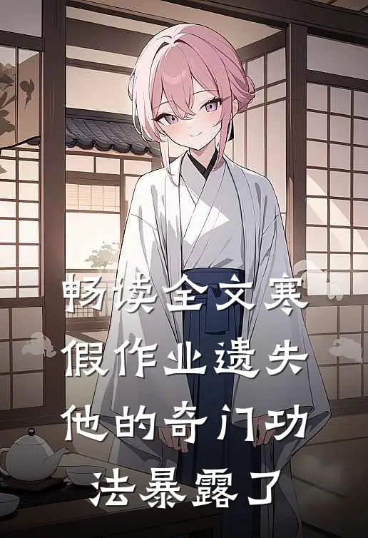 畅读全文寒假作业遗失，他的奇门功法暴露了