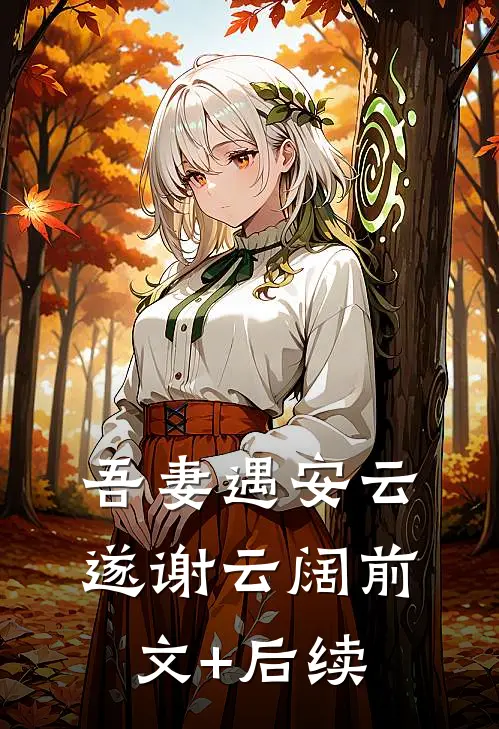 吾妻遇安云遂谢云阔前文+后续