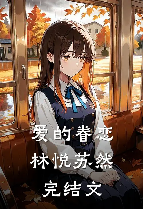 爱的眷恋林悦苏然完结文