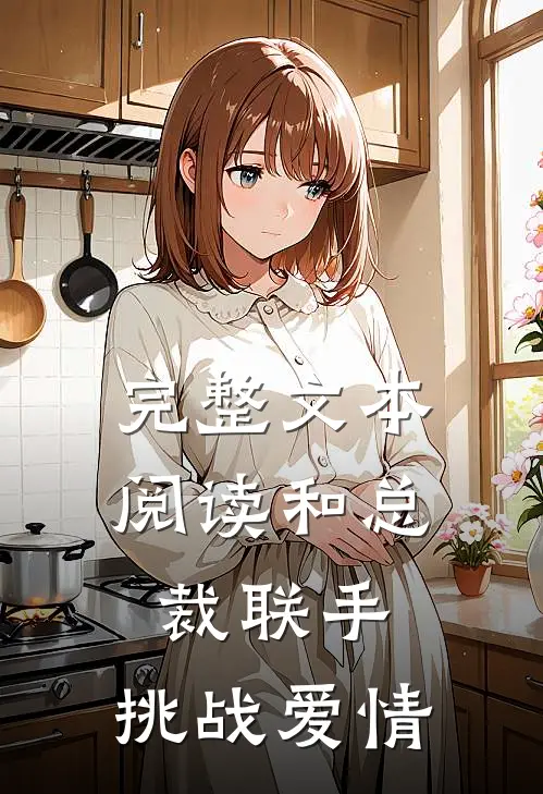 完整文本阅读和总裁联手：挑战爱情