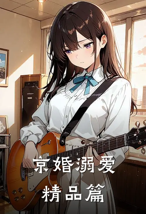 京婚溺爱精品篇