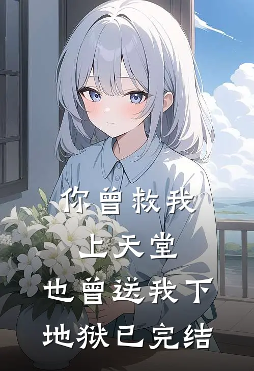 你曾救我上天堂，也曾送我下地狱已完结