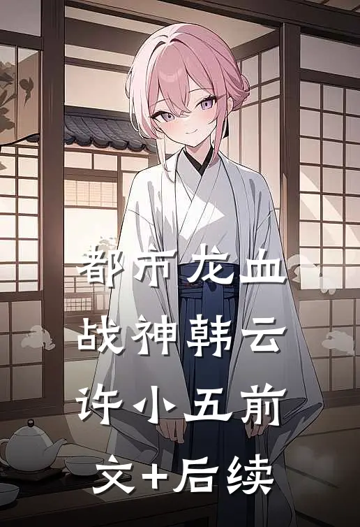 都市龙血战神韩云许小五前文+后续